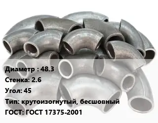 Отвод стальной 48.3х2.6 Угол:45 крутоизогнутый, бесшовный ГОСТ: ГОСТ 17375-2001
